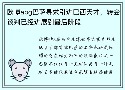 欧博abg巴萨寻求引进巴西天才，转会谈判已经进展到最后阶段