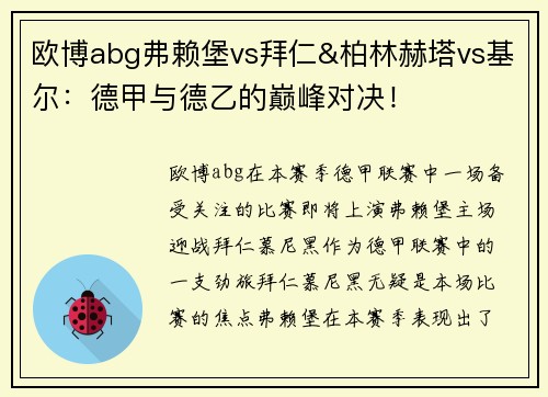 欧博abg弗赖堡vs拜仁&柏林赫塔vs基尔：德甲与德乙的巅峰对决！
