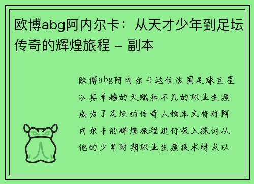 欧博abg阿内尔卡：从天才少年到足坛传奇的辉煌旅程 - 副本
