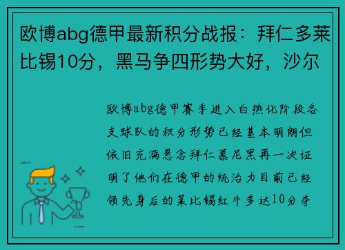 欧博abg德甲最新积分战报：拜仁多莱比锡10分，黑马争四形势大好，沙尔克陷入困境 - 副本