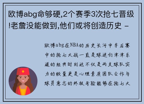 欧博abg命够硬,2个赛季3次抢七晋级!老詹没能做到,他们或将创造历史 - 副本