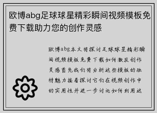 欧博abg足球球星精彩瞬间视频模板免费下载助力您的创作灵感