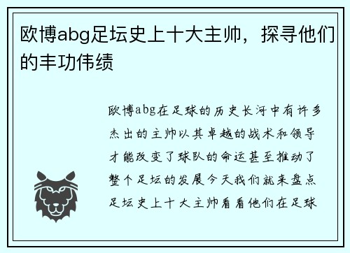 欧博abg足坛史上十大主帅，探寻他们的丰功伟绩