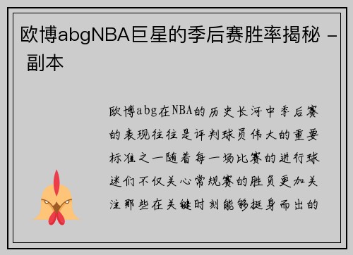 欧博abgNBA巨星的季后赛胜率揭秘 - 副本