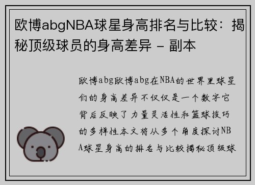 欧博abgNBA球星身高排名与比较：揭秘顶级球员的身高差异 - 副本