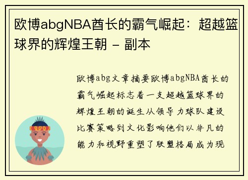 欧博abgNBA酋长的霸气崛起：超越篮球界的辉煌王朝 - 副本