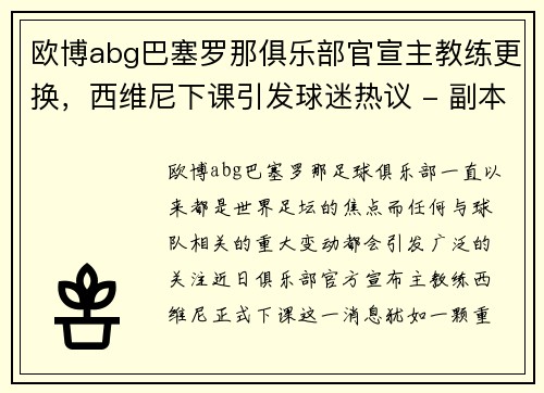 欧博abg巴塞罗那俱乐部官宣主教练更换，西维尼下课引发球迷热议 - 副本