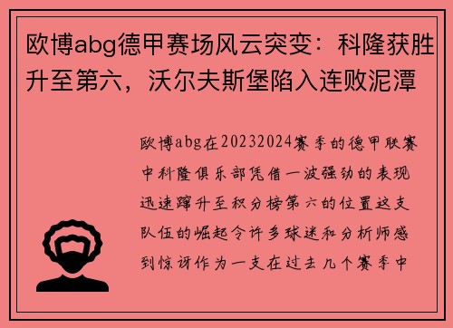 欧博abg德甲赛场风云突变：科隆获胜升至第六，沃尔夫斯堡陷入连败泥潭 - 副本