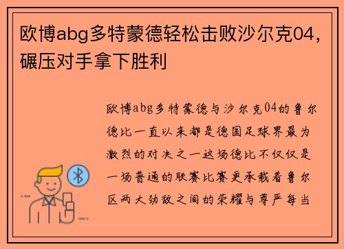 欧博abg多特蒙德轻松击败沙尔克04，碾压对手拿下胜利