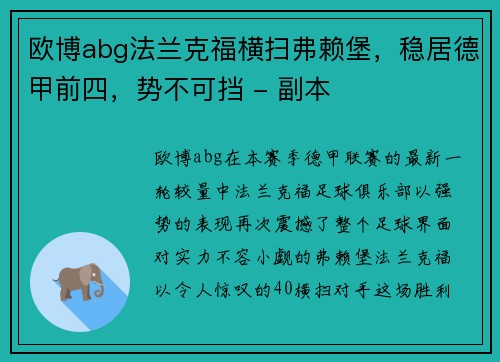 欧博abg法兰克福横扫弗赖堡，稳居德甲前四，势不可挡 - 副本
