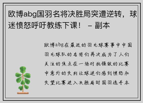 欧博abg国羽名将决胜局突遭逆转，球迷愤怒呼吁教练下课！ - 副本