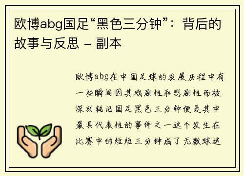 欧博abg国足“黑色三分钟”：背后的故事与反思 - 副本