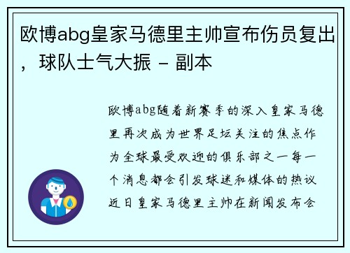 欧博abg皇家马德里主帅宣布伤员复出，球队士气大振 - 副本