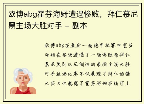 欧博abg霍芬海姆遭遇惨败，拜仁慕尼黑主场大胜对手 - 副本