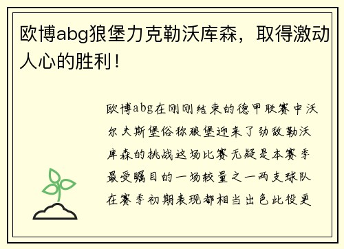 欧博abg狼堡力克勒沃库森，取得激动人心的胜利！