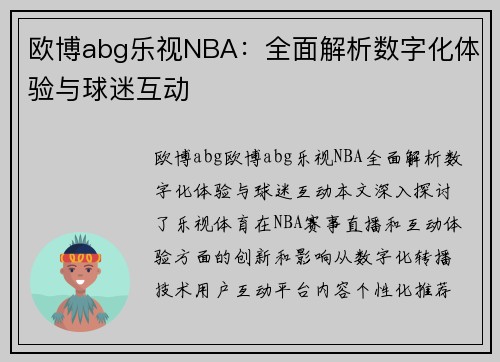 欧博abg乐视NBA：全面解析数字化体验与球迷互动