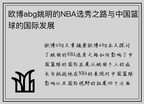 欧博abg姚明的NBA选秀之路与中国篮球的国际发展
