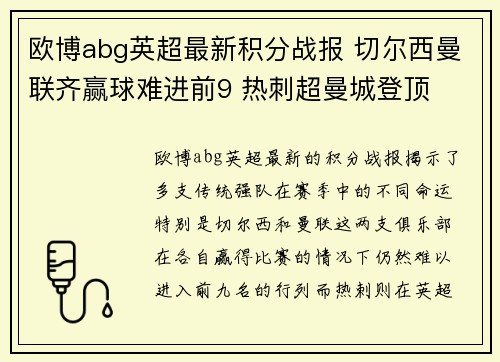 欧博abg英超最新积分战报 切尔西曼联齐赢球难进前9 热刺超曼城登顶