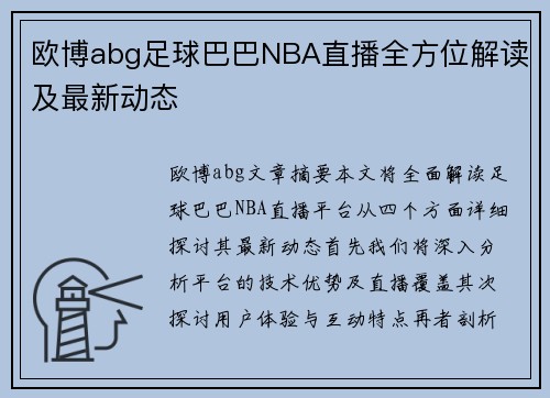 欧博abg足球巴巴NBA直播全方位解读及最新动态