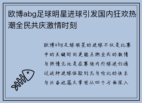 欧博abg足球明星进球引发国内狂欢热潮全民共庆激情时刻