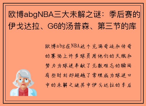 欧博abgNBA三大未解之谜：季后赛的伊戈达拉、G6的汤普森、第三节的库里 - 副本