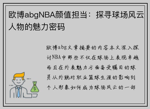 欧博abgNBA颜值担当：探寻球场风云人物的魅力密码