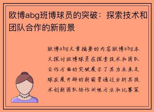 欧博abg班博球员的突破：探索技术和团队合作的新前景