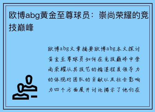 欧博abg黄金至尊球员：崇尚荣耀的竞技巅峰