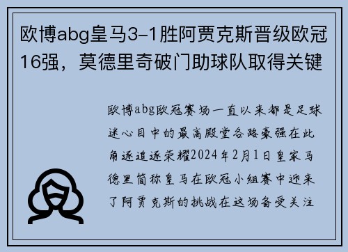 欧博abg皇马3-1胜阿贾克斯晋级欧冠16强，莫德里奇破门助球队取得关键胜利