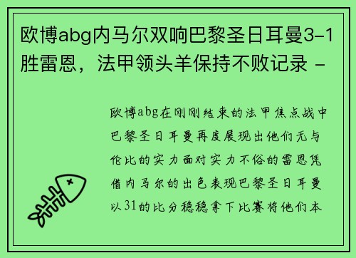 欧博abg内马尔双响巴黎圣日耳曼3-1胜雷恩，法甲领头羊保持不败记录 - 副本