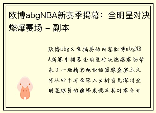 欧博abgNBA新赛季揭幕：全明星对决燃爆赛场 - 副本