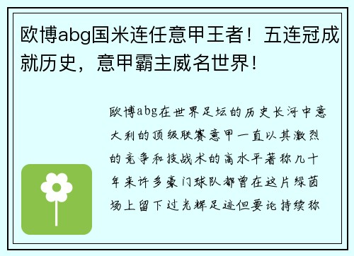 欧博abg国米连任意甲王者！五连冠成就历史，意甲霸主威名世界！