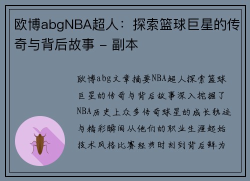 欧博abgNBA超人：探索篮球巨星的传奇与背后故事 - 副本