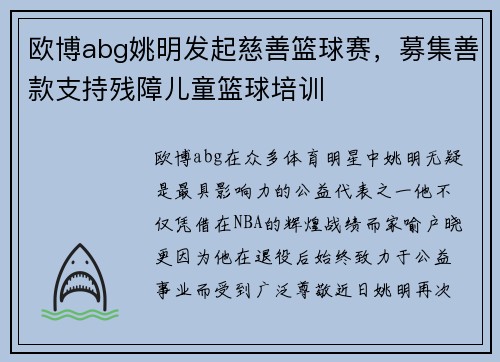 欧博abg姚明发起慈善篮球赛，募集善款支持残障儿童篮球培训