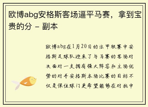 欧博abg安格斯客场逼平马赛，拿到宝贵的分 - 副本