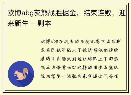 欧博abg灰熊战胜掘金，结束连败，迎来新生 - 副本