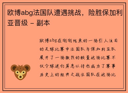 欧博abg法国队遭遇挑战，险胜保加利亚晋级 - 副本
