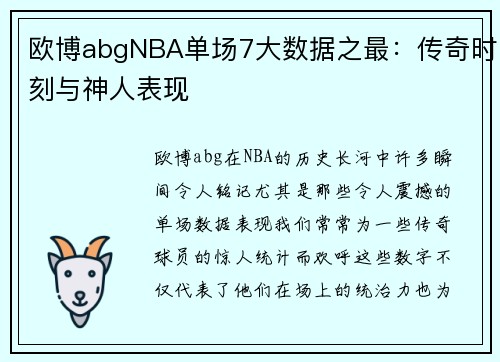 欧博abgNBA单场7大数据之最：传奇时刻与神人表现