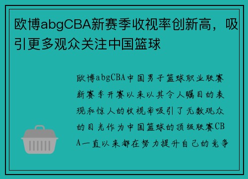 欧博abgCBA新赛季收视率创新高，吸引更多观众关注中国篮球