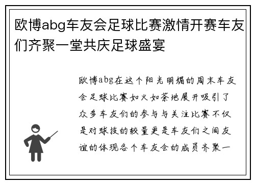 欧博abg车友会足球比赛激情开赛车友们齐聚一堂共庆足球盛宴