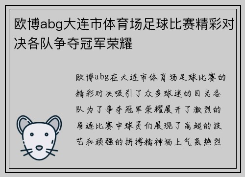 欧博abg大连市体育场足球比赛精彩对决各队争夺冠军荣耀