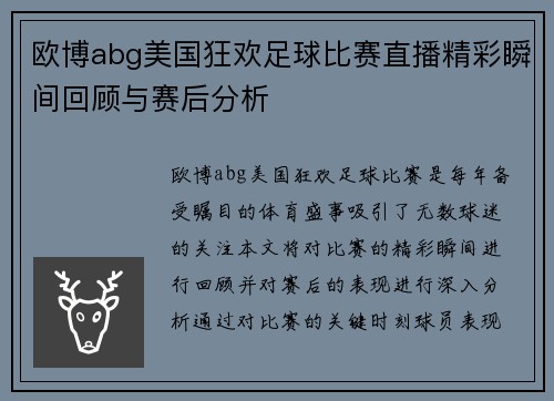 欧博abg美国狂欢足球比赛直播精彩瞬间回顾与赛后分析