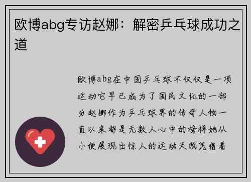欧博abg专访赵娜：解密乒乓球成功之道