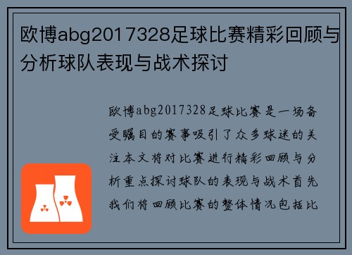欧博abg2017328足球比赛精彩回顾与分析球队表现与战术探讨