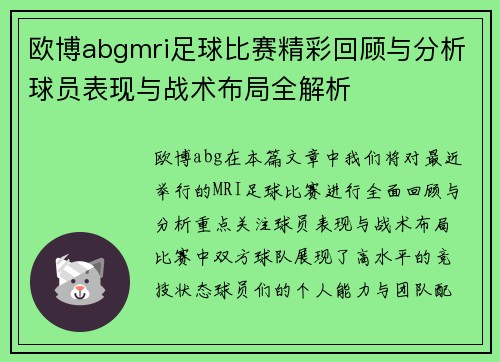 欧博abgmri足球比赛精彩回顾与分析球员表现与战术布局全解析