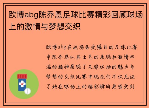 欧博abg陈乔恩足球比赛精彩回顾球场上的激情与梦想交织