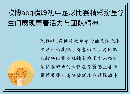 欧博abg横岭初中足球比赛精彩纷呈学生们展现青春活力与团队精神