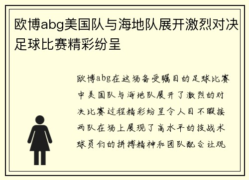欧博abg美国队与海地队展开激烈对决足球比赛精彩纷呈