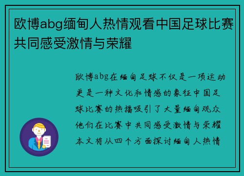 欧博abg缅甸人热情观看中国足球比赛共同感受激情与荣耀