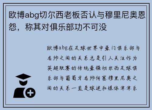 欧博abg切尔西老板否认与穆里尼奥恩怨，称其对俱乐部功不可没